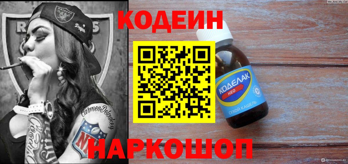Codein напиток Lean (лин) Великий Новгород