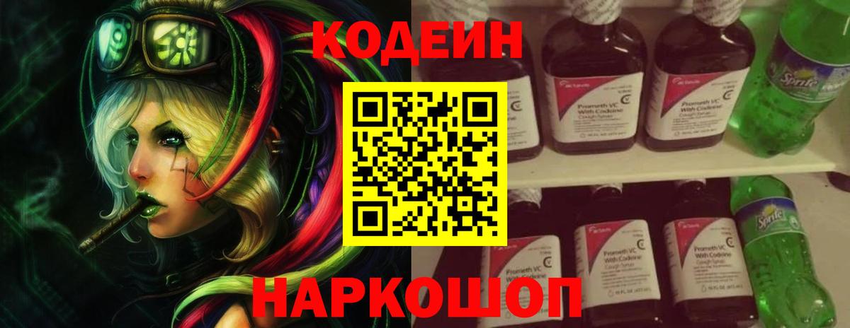 Кодеин Purple Drank  Кодеиновый сироп Lean Purple Drank  Великий Новгород  Вход с VPN 